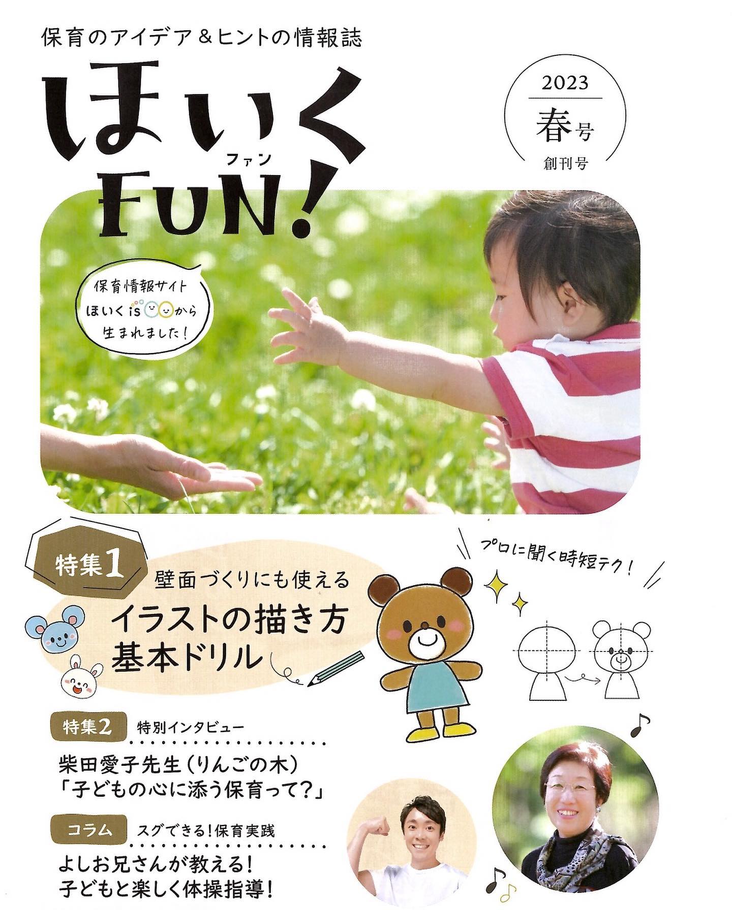 関東の保育情報冊子「ほいくFUN！」にＳＰオーク保育園が掲載されました。ICTを活用して円滑なコミュニケーションを行う様子をご紹介いただきました。これからも働きやすい環境作りとゆとりある保育を心がけていきたいと思います️#spオーク保育園 #企業主導型保育園#ほいく情報冊子#LINE Works#ゆとりある保育#働きやすい環境#ICT
