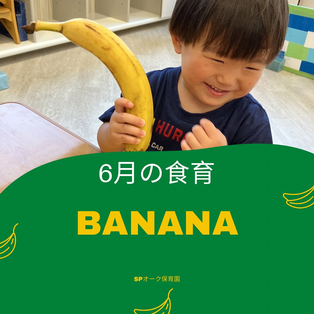 食育 今月の食育は、バナナでした 大好きなバナナだったので、いつも以上に興味津々に食育を楽しんでいた子どもたち️ ついつい大好きなバナナを目の前にして、口を大きくあげて「食べたいな🤤」と食欲が隠しきれていない子やバナナを電話のように持って「もしもーし」と楽しんでいる子などもいましたよ🤣 2歳児クラスのお友達は、バナナアートにも挑戦!爪楊枝で、保育者と一緒にバナナの皮にプスプス刺しながら可愛くイラストをつけて楽しんでいましたよ️ 来月の食育は何かな〜と今から楽しみにしている子ども達でした🤭 #茨木市#茨木 #企業主導型保育施設 #spオーク保育園 #食育 #バナナ