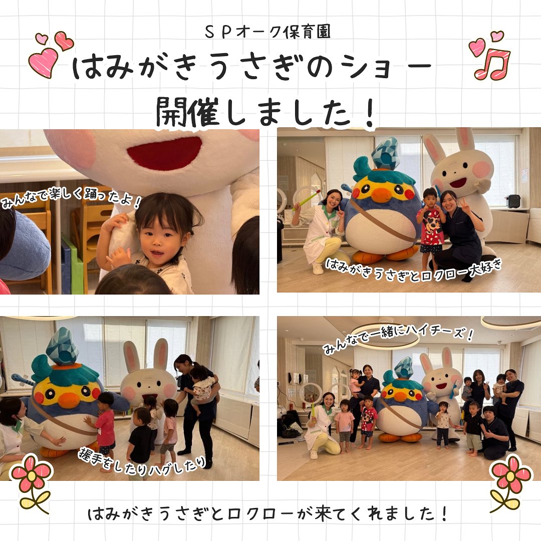【はみがきうさぎのショーがやってきた🪥】先日、NPO法人おくちのけんこうさんとのご縁で、スペシャルイベント『はみがきうさぎのショー』を開催しました♪園でも「はみがきうさぎ」の絵本が人気なので、はみがきうさぎちゃんが登場すると、子どもたちは大歓声一緒にダンスを踊ったり、握手をしたり…終始ニコニコ笑顔があふれる、とっても楽しい時間になりました️これからも、楽しみながらお口の健康を守っていけるよう、取り組んでいきたいと思います🦷#spオーク保育園 #はみがきうさぎ #ロクローのだいぼうけん #おくちのけんこう #歯みがき指導 #保育園イベント #子どもの笑顔 #たのしく予防 #お口の健康