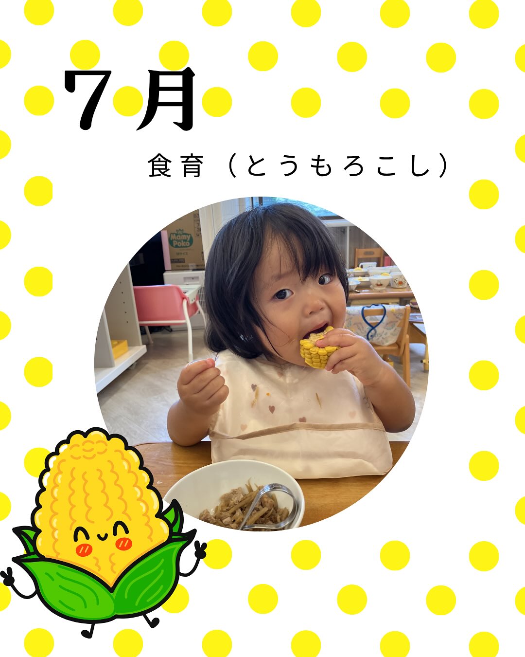 食育　7月の食育は、「とうもろこし」でした　大好きなとうもろこしを見ると、興味津々だった子どもたち♡　野菜にふれるのが苦手だった子どもも、一生懸命葉っぱを剥いたりとうもろこしに触れて楽しむ姿が見られました　子どもたちが剥いたとうもろこしは、給食でみんなで美味しくいただきましたよ#とうもろこし #食育 #茨木市 #茨木市企業主導型 #企業主導型保育園 #spオーク保育園