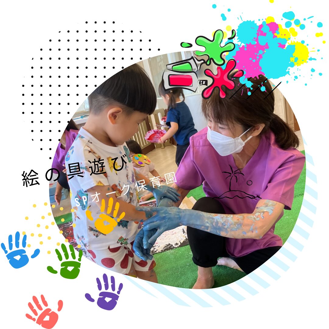 絵の具遊び 絵の具遊びをしましたペーパー芯を切って花火のようにスタンプをしたり、手や全身に絵の具をつけて、ダイナミックに模造紙にペタペタ色をつけて楽しく遊ぶ事ができました 完成した花火は、保育園に飾り「あっ️」「ここぺったんした!」と子どもたちも嬉しそうに教えてくれます #絵の具遊び #花火製作 #企業主導型保育 #茨木市 #spオーク保育園