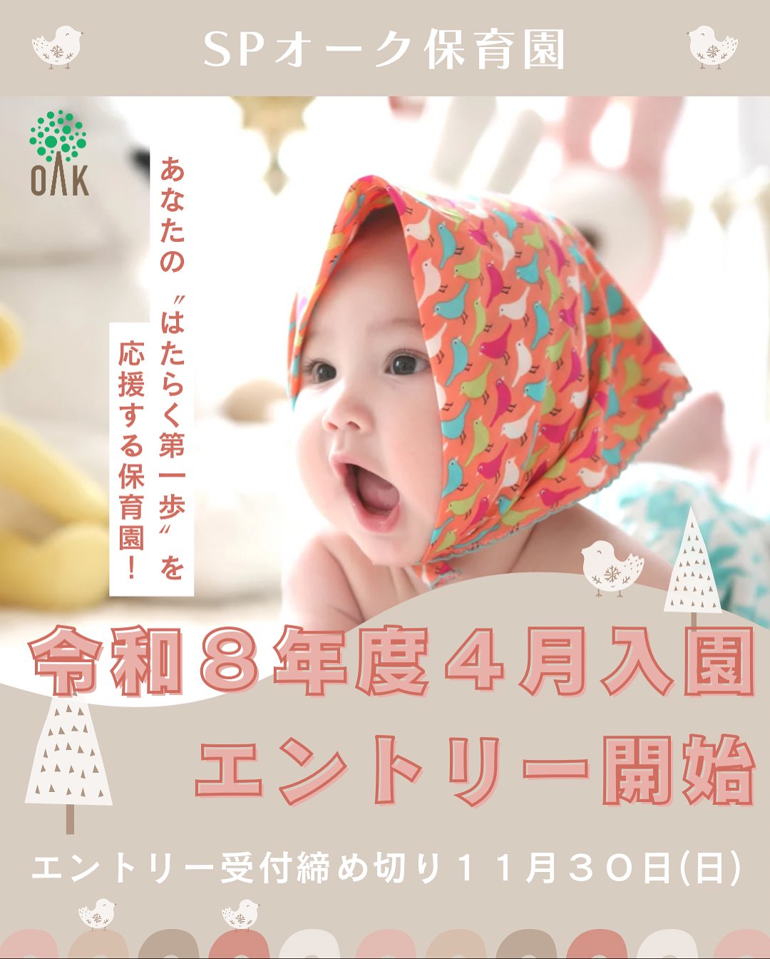 来年度4月入園分園児エントリー受付中「これからお仕事を探したい」「短時間だけ働きたい」そんなママ・パパも大歓迎ですお子さまの成長と、保護者の方の“今の働き方”をどちらも大切に求職中・短時間就労の方も安心してご利用いただけます0歳児は入園枠が多くあります! エントリー期間:11月1日(土)〜11月30日(日)見学やご相談も随時受付中です!お気軽にお問い合わせください#保育園 #園児募集 #企業主導型保育園 #茨木市保育園 #求職中OK #短時間勤務OK #働くママ応援 #4月入園 #ワーママ#スマイルプラン #spオーク保育園 #令和8年募